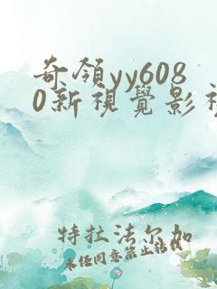 奇领yy6080新视觉影视影院