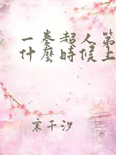 一拳超人第二季什么时候上映