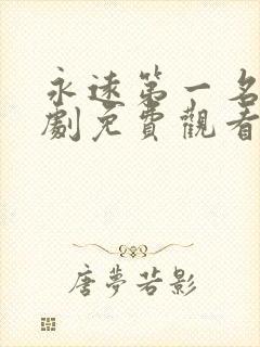 永远第一名电视剧免费观看全看全集