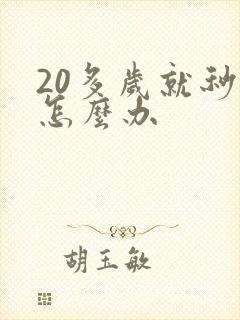 20多岁就秒射怎么办