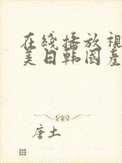 在线播放视频欧美日韩国产