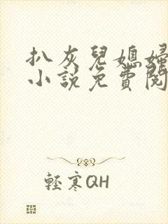 扒灰儿媳妇情节小说免费阅读全文