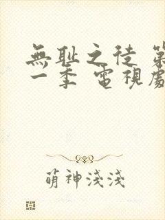 无耻之徒 第十一季 电视剧免费观看高清