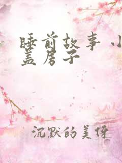 睡前故事 小猪盖房子