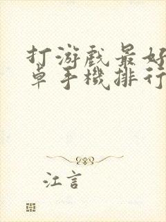 打游戏最好的安卓手机排行榜