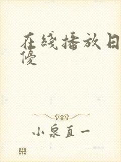 在线播放日本女优