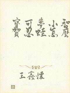 宝可梦小智版甲贺忍蛙怎么获得