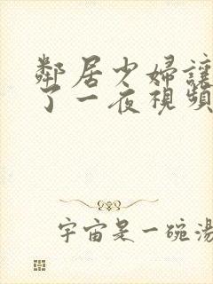 邻居少妇让我爽了一夜视频