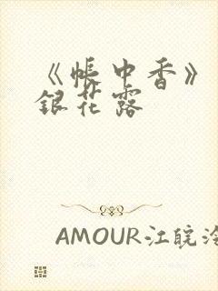 《帐中香》 金银花露