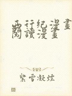 西行纪漫画免费阅读漫画