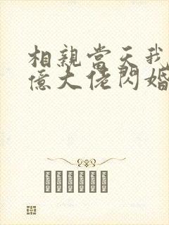 相亲当天我和千亿大佬闪婚了