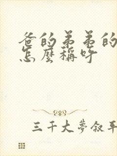 爸的弟弟的老婆怎么称呼