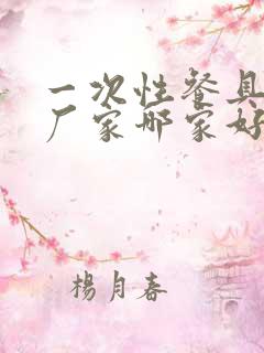 一次性餐具生产厂家哪家好