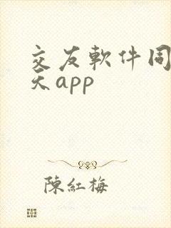 交友软件同城聊天app