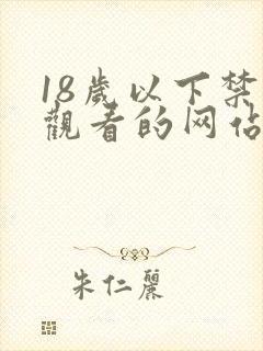 18岁以下禁止观看的网站