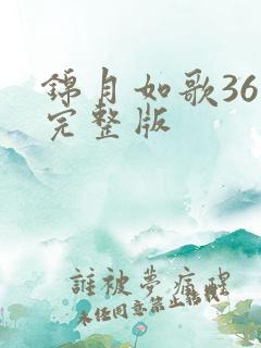 锦月如歌36集完整版