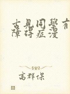 古见同学有交流障碍症漫