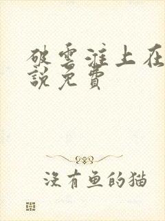 破云淮上在线小说免费