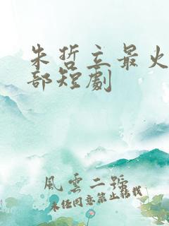 朱哲立最火的5部短剧