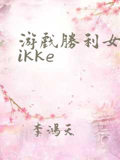 游戏胜利女神nikke