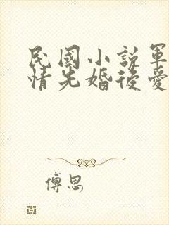 民国小说军阀言情先婚后爱