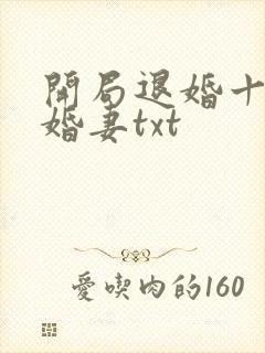 开局退婚十个未婚妻txt