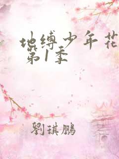 地缚少年花子君 第1季