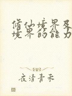 修仙境界及每个境界的能力