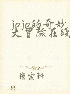 jojo的奇妙大冒险在线观看