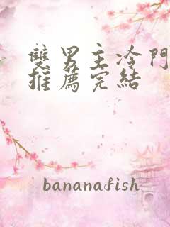 双男主冷门小说推荐完结