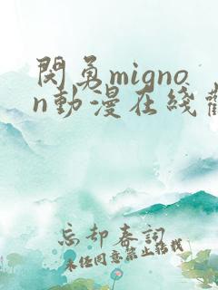 闵勇mignon动漫在线观看