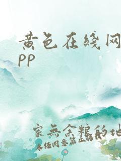 黄色在线网站app