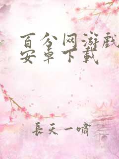 百分网游戏盒子安卓下载