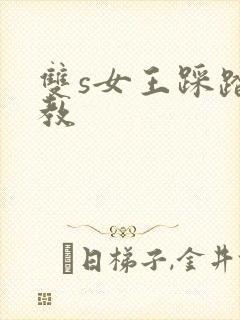 双s女王踩踏调教