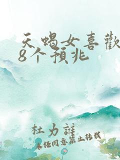 天蝎女喜欢你的8个预兆