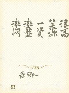 微微一笑很倾城网盘资源高清