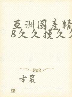 亚洲国产精品18久久摸久久