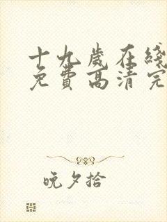 十九岁在线观看免费高清完整版