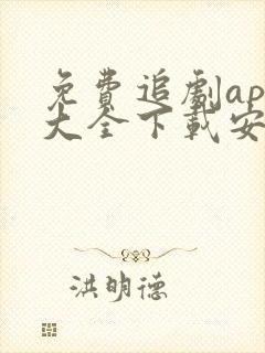 免费追剧app大全下载安装