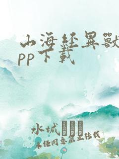 山海经异兽录app下载