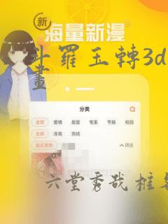 斗罗玉转3d漫画