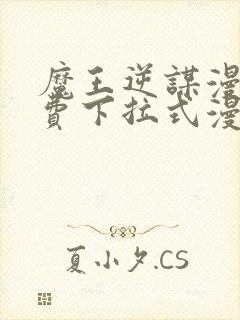 魔王逆谋漫画免费下拉式漫画六漫画