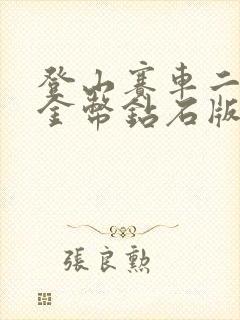 登山赛车二无限金币钻石版下载