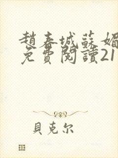 赵春城苏媚全文免费阅读21