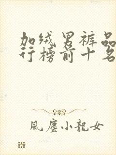 加绒男裤品牌排行榜前十名