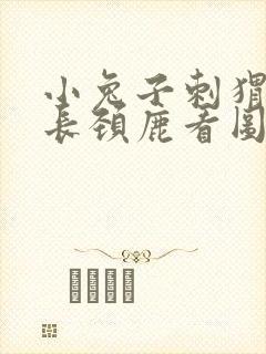 小兔子刺猬大象长颈鹿看图写话