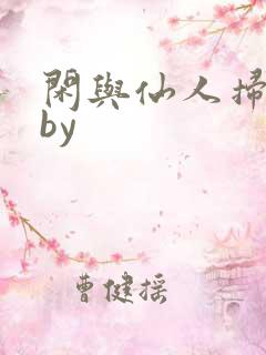 闲与仙人扫落花by