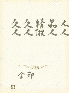 久久精品人人妻人人做人人