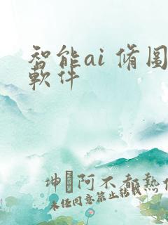 智能ai 修图软件