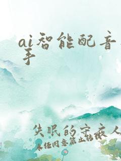 ai智能配音助手